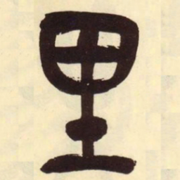 吴昌硕里书法图片