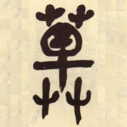 吴昌硕草书法图片