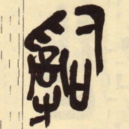 吴昌硕嗣书法图片