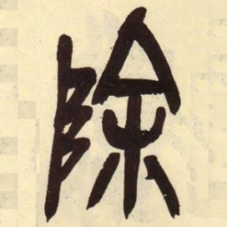 吴昌硕除书法图片