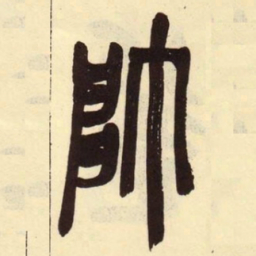 吴昌硕帅书法图片