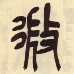 吴昌硕微书法图片