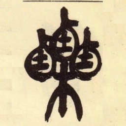 吴昌硕栗书法图片