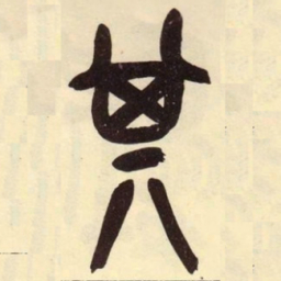 吴昌硕其书法图片