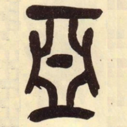 吴昌硕亚书法图片