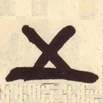 吴昌硕五书法图片