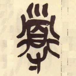吴昌硕导书法图片