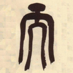 吴昌硕而书法图片