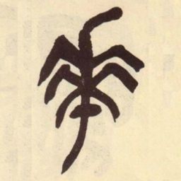 吴昌硕华书法图片