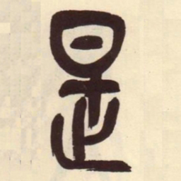 吴昌硕是书法图片