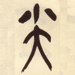 吴昌硕尖书法图片