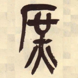 吴昌硕庶书法图片