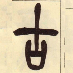 吴昌硕古书法图片