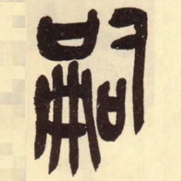 吴昌硕嗣书法图片