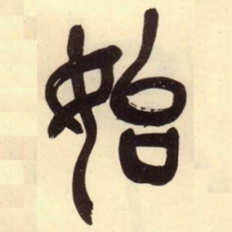 吴昌硕始书法图片