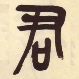吴昌硕君书法图片