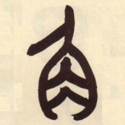 吴昌硕角书法图片
