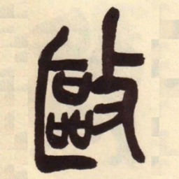 吴昌硕驱书法图片