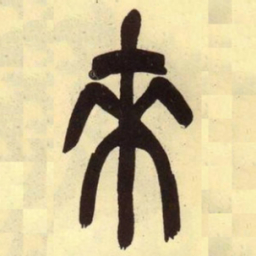 吴昌硕来书法图片
