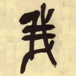 吴昌硕我书法图片
