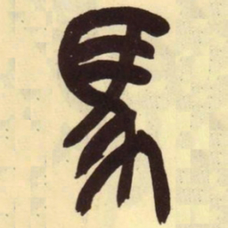吴昌硕马书法图片