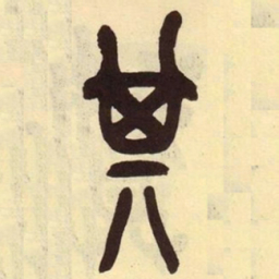 吴昌硕其书法图片