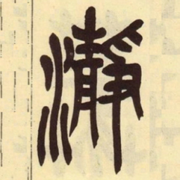 吴昌硕瀞书法图片