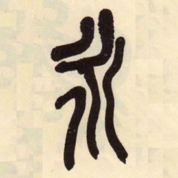 吴昌硕永书法图片