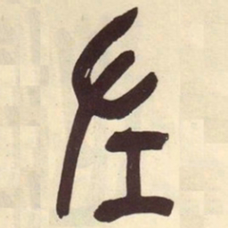 吴昌硕左书法图片