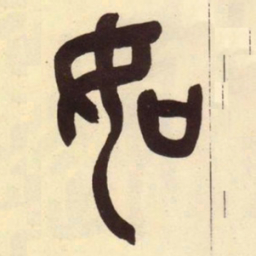 吴昌硕如书法图片