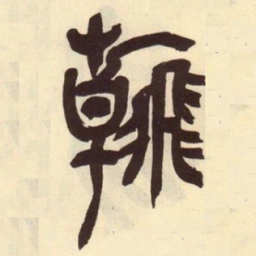 吴昌硕翰书法图片
