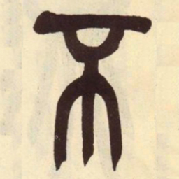 吴昌硕不书法图片