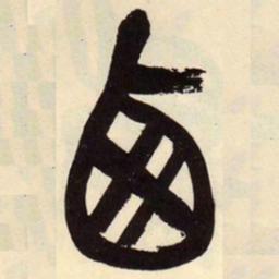吴昌硕西书法图片