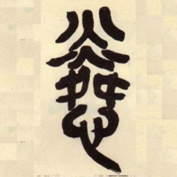 吴昌硕怜书法图片