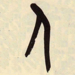 吴昌硕人书法图片