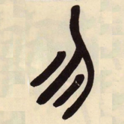 吴昌硕勿书法图片