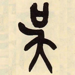 吴昌硕吴书法图片