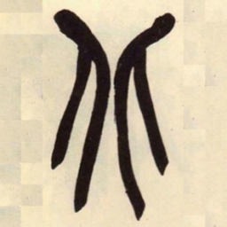 吴昌硕北书法图片