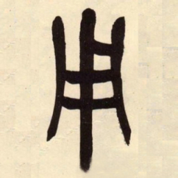 吴昌硕用书法图片