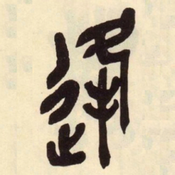 吴昌硕逢书法图片
