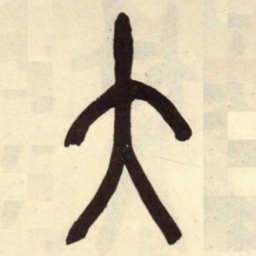 吴昌硕大书法图片