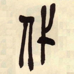 吴昌硕代书法图片