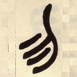 吴昌硕勿书法图片