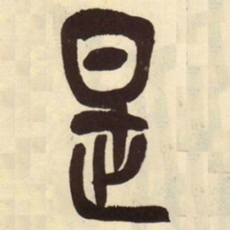 吴昌硕是书法图片