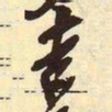 吴昌硕吉书法图片
