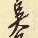 吴昌硕吴书法图片