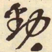 吴昌硕劲书法图片