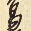 吴昌硕昌书法图片