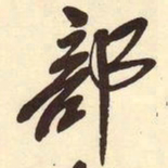 吴昌硕部书法图片