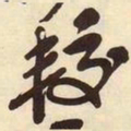 吴昌硕较书法图片